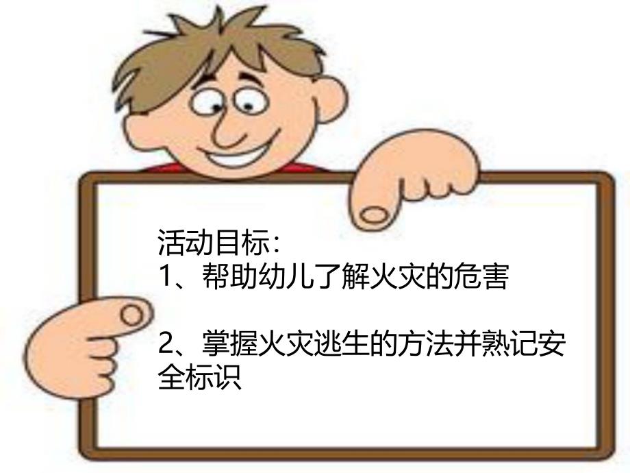 幼儿园安全教育《防火知识我知道》PPT课件幼儿园安全教育《防火知识我知道》PPT课件.ppt_第2页