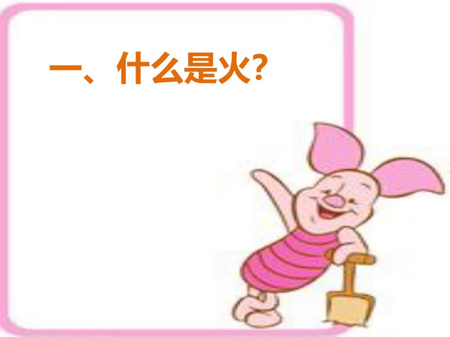 幼儿园安全教育《防火知识我知道》PPT课件幼儿园安全教育《防火知识我知道》PPT课件.ppt_第3页