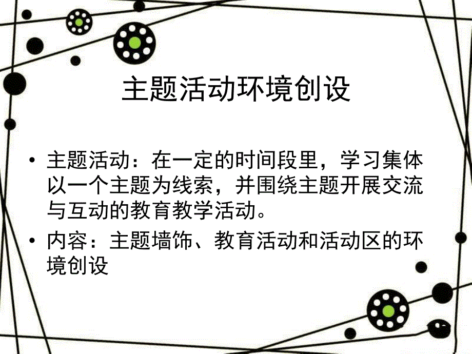 幼儿园主题活动环境创设课件PPT主题活动环境创设.ppt_第2页