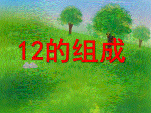 学前班数学《12的组成》PPT课件学前班数学12的组成.ppt