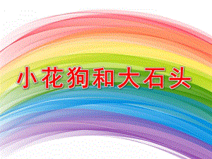 小班语言《小花狗和大石头》PPT课件教案音乐小花狗与大石头.ppt