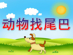 小班科学《动物找尾巴》PPT课件教案动物找尾巴.ppt