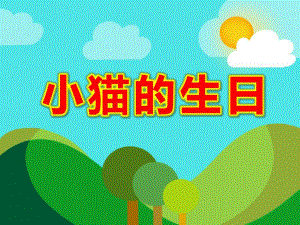 小班语言《小猫的生日》PPT课件教案小班语言《小猫的生日》课件.ppt