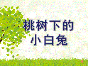 大班语言《桃树下的小白兔》PPT课件教案桃树下的小白兔.ppt