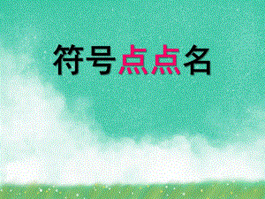 大班社会活动《符号点点名》PPT课件大班社会活动《符号点点名》PPT课件.ppt
