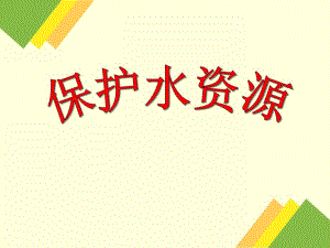 大班社会活动《保护水资源》PPT课件大班社会活动《保护水资源》PPT课件.ppt