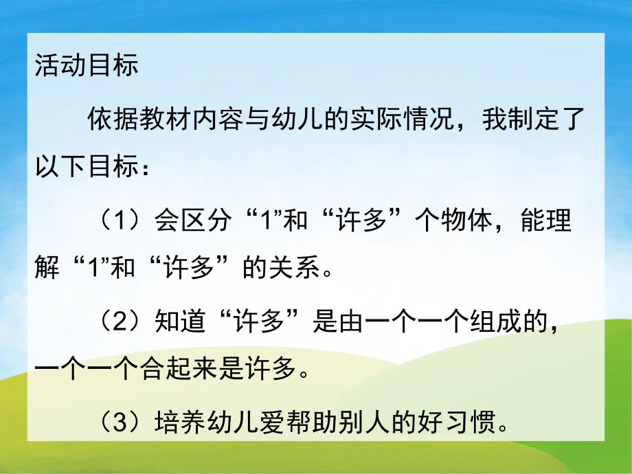 小班数学活动《认识1和许多》PPT课件教案PPT课件.ppt_第2页