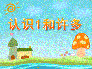 小班数学活动《认识1和许多》PPT课件教案PPT课件.ppt