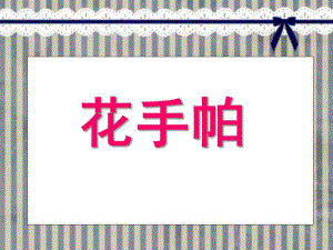 小班美术《花手帕》PPT课件教案小班美术花手帕.ppt