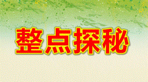 大班数学《整点探秘》PPT课件教案微课件.ppt