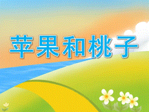 小班数学下册《苹果和桃子》PPT课件PPT课件.ppt