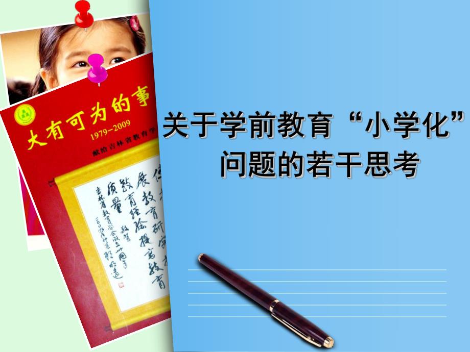 幼儿园学前教育小学化问题探索与思考PPT课件学前教育小学化问题探索与思考.ppt_第1页