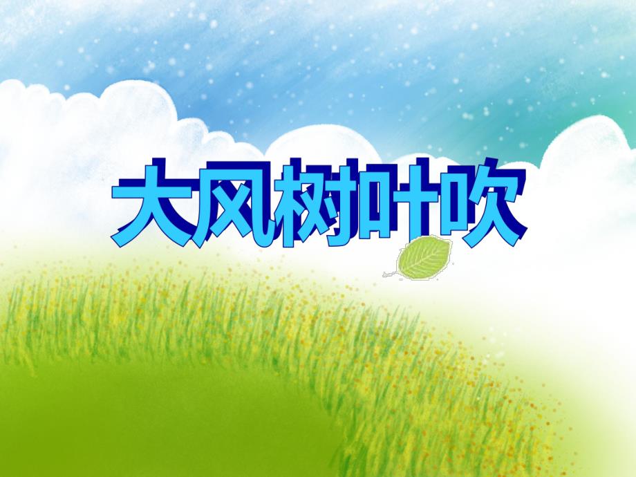 小班科学《大风树叶吹》PPT课件教案音频PPT课件.ppt_第1页
