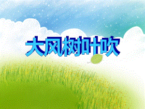 小班科学《大风树叶吹》PPT课件教案音频PPT课件.ppt