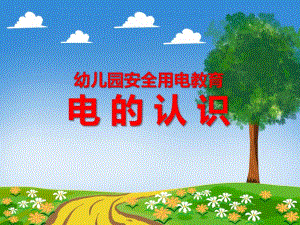 幼儿园安全用电教育《电的认识》PPT课件幼儿园安全用电教育《电的认识》PPT课件.ppt