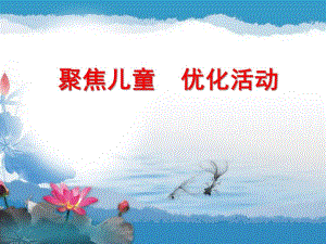 幼儿园半日活动的组织与指导PPT课件幼儿园半日活动的组织与指导(PPT40页.ppt