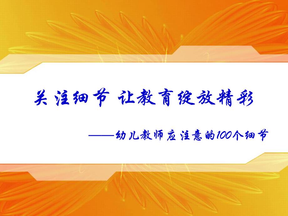 幼儿教师100个细节PPT课件幼儿教师100个细节PPT课件.ppt_第1页