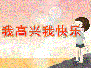 学前班健康《我高兴我快乐》PPT课件教案PPT课件.ppt
