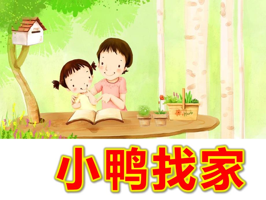 小鸭找家ppt课件教案图片小鸭找家.ppt_第1页