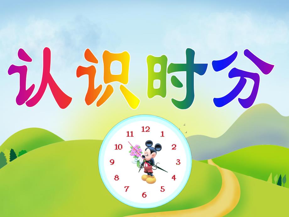 幼儿园数学《认识时分》PPT课件认识时分.ppt_第1页