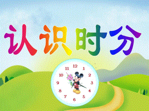 幼儿园数学《认识时分》PPT课件认识时分.ppt