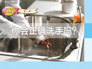 幼儿园你会正确洗手吗？PPT课件你会正确洗手吗？.ppt