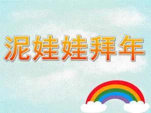 大班活动《泥娃娃拜》PPT课件泥娃娃拜.ppt