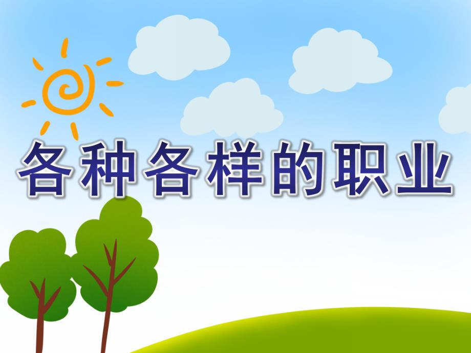 小班社会《各种各样的职业》PPT课件教案PPT课件.ppt_第1页