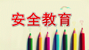 小班安全教育PPT课件幼儿园小班安全教育课.ppt