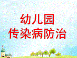 大班健康《幼儿园传染病防治》PPT课件教案1366026522.ppt