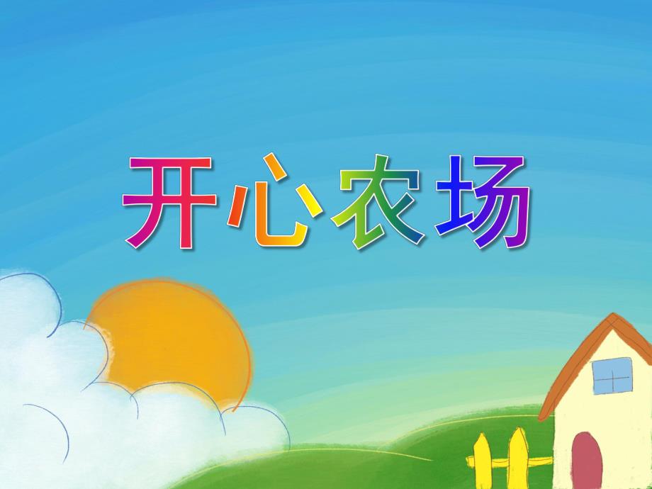 大班数学活动《开心农场》PPT课件教案PPT课件.ppt_第1页