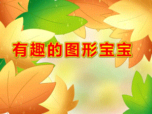 有趣的图形宝宝PPT课件教案图片素材PPT课件.ppt