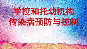 学校和托幼机构传染病防控PPT课件学校和托幼机构传染病防控.ppt