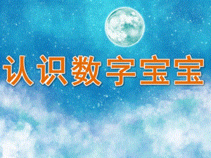 幼儿园《认识数字宝宝》PPT课件教案PPT课件.ppt