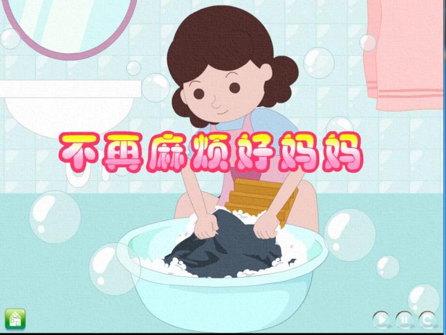 小班音乐《不再麻烦好妈妈》PPT课件教案歌曲不再麻烦好妈妈.ppt_第1页