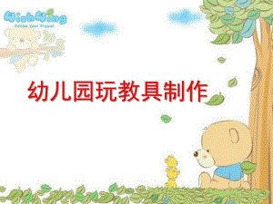 幼儿园玩教具综合设计制作PPT课件幼儿园玩教具综合设计制作.ppt