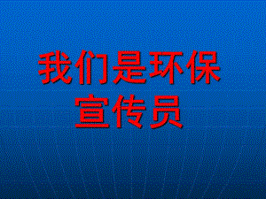 大班社会《我们是环保宣传员》PPT课件大班：我们是环保宣传员.ppt