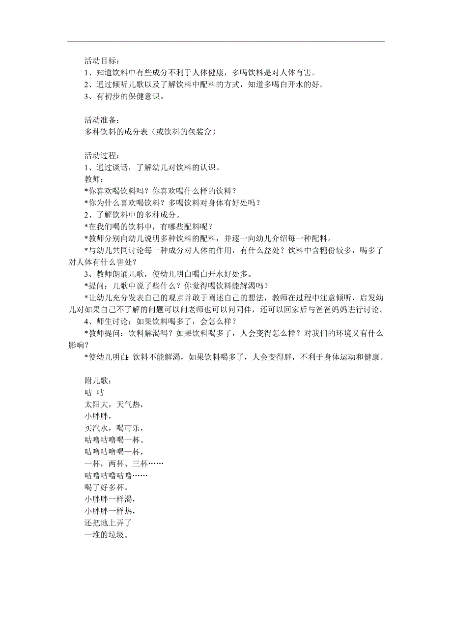 中班健康《夏天少喝饮料》PPT课件教案参考教案.docx_第1页