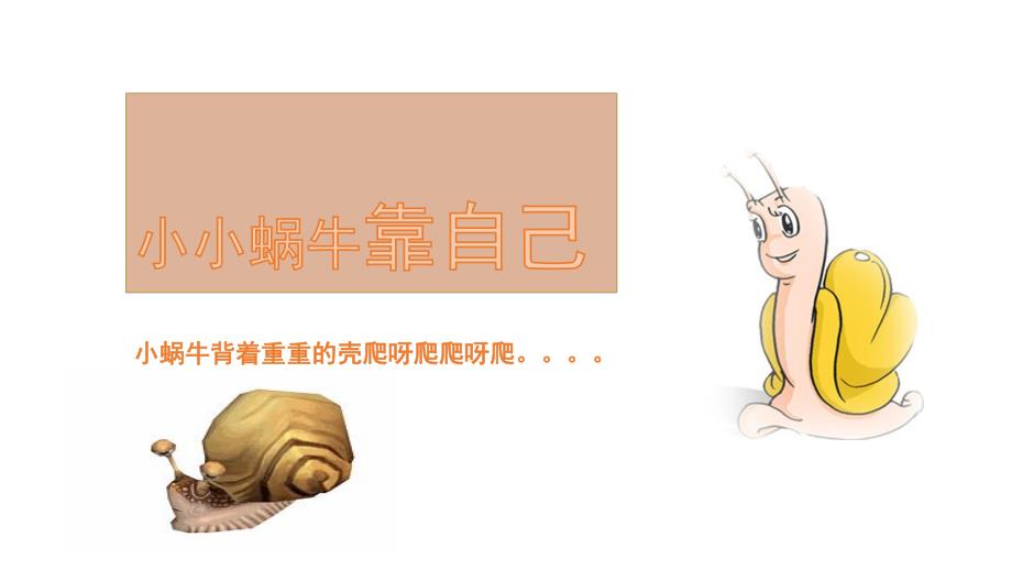 小班故事《小小蜗牛靠自己》PPT课件小小蜗牛靠自己.ppt_第1页