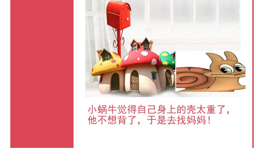 小班故事《小小蜗牛靠自己》PPT课件小小蜗牛靠自己.ppt_第2页