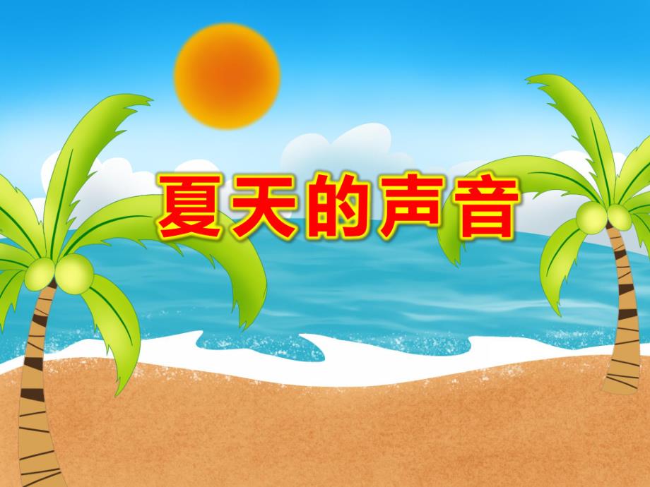 小班科学《夏天的声音》PPT课件教案ppt课件.ppt_第1页