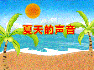 小班科学《夏天的声音》PPT课件教案ppt课件.ppt