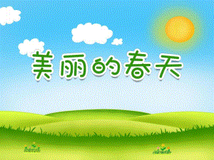 大班美术《美丽的春天》PPT课件教案PPT课件.ppt