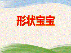 小班数学《形状宝宝》PPT课件小班数学《形状宝宝》PPT课件.ppt