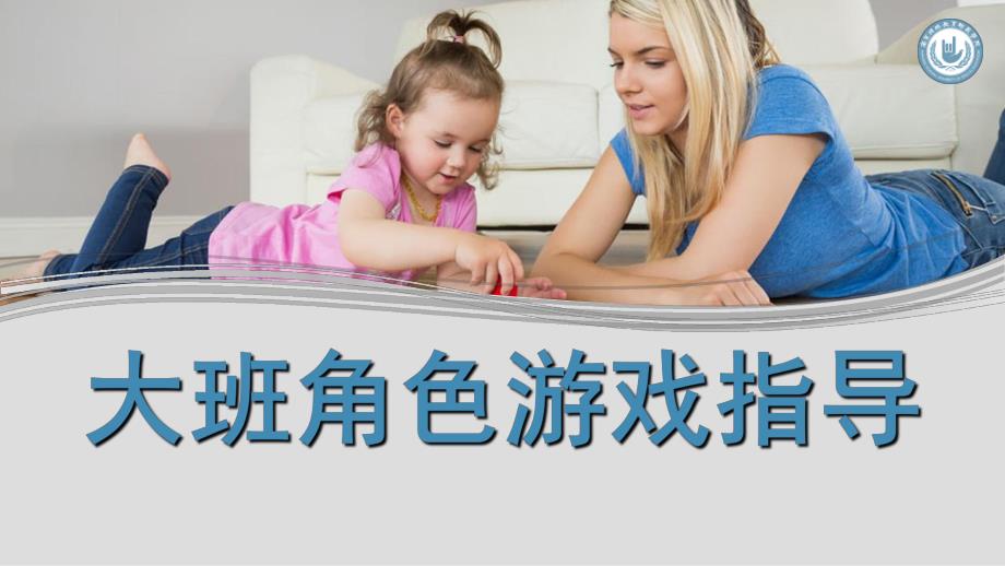 幼儿园大班角色游戏指导PPT课件大班角色游戏指导(精.ppt_第1页