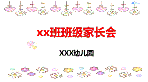 幼儿园班级家长会PPT课件幼儿园班级家长会PPT课件.ppt
