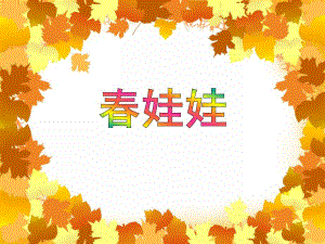 小班语言活动《春娃娃》PPT课件教案PPT课件.ppt