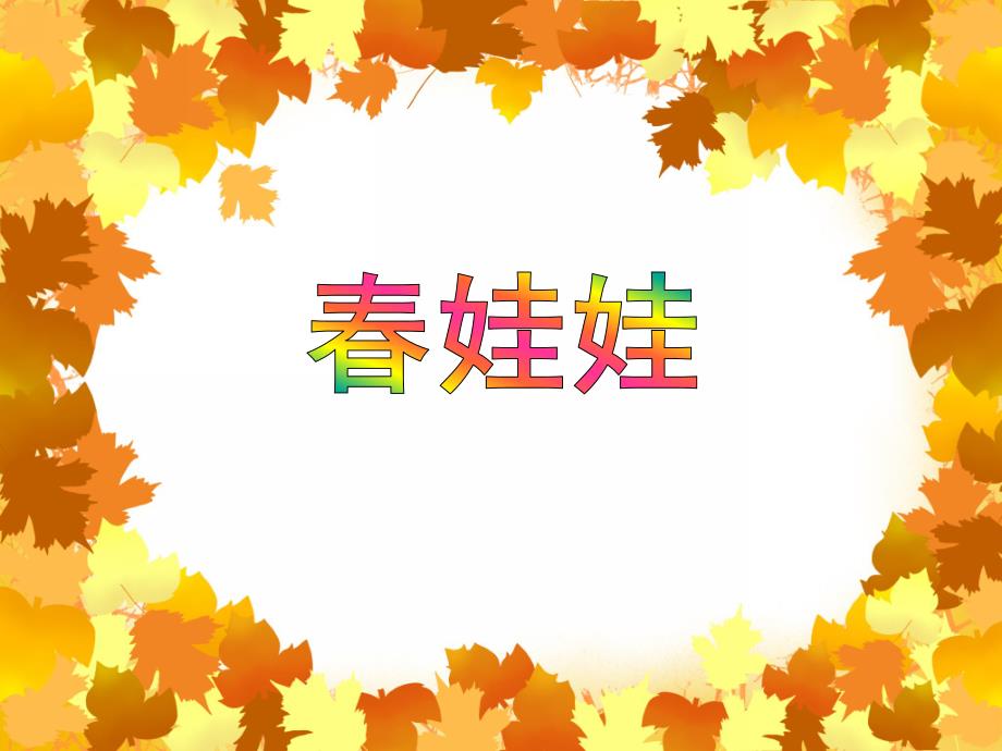 小班语言活动《春娃娃》PPT课件教案PPT课件.ppt_第1页