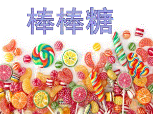 小班活动《棒棒糖》PPT课件教案棒棒糖.ppt