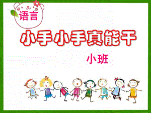 小班语言《小手真能干》PPT课件教案小手小手真能干教案.ppt